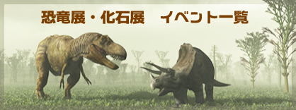 恐竜展・化石展　イベント一覧