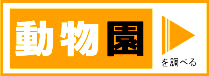 動物園を調べる