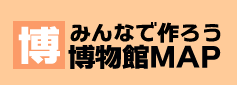 みんなで作ろう博物館MAP